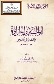 أبو الحسين بن الطراوة وأثره في النحو 528 هـ - دراسة د. محمد إبراهيم البنا