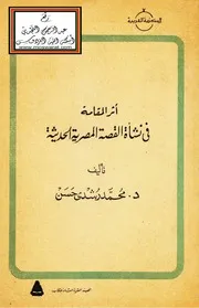 أثر المقامة في نشأة القصة المصرية الحديثة - د. محمد رشدي حسن