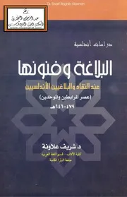 البلاغة وفنونها عند النقاد والبلاغيين الأندلسيين (عصر المرابطين والموحدين) - د. شريف علاونة