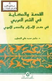 القصة والحكاية في الشعر العربي في صدر الإسلام والعصر الأموي - د. بشرى الخطيب