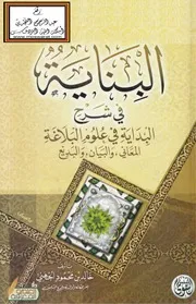 البناية في شرح البداية في علوم البلاغة - خالد الجهني
