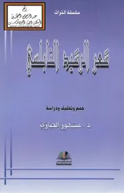 شعر الرشيد النابلسي - د. مشهور الحبازي