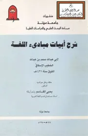 شرح أبيات مبادئ اللغة - محمد الخطيب الإسكافي 421 ه