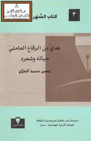عدي بن الرقاع العاملي حياته وشعره - تحسين الصلاح