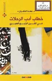 خطاب أدب الرحلات في القرن الرابع الهجري