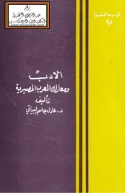 الأدب ومعارك العرب المصيرية - د. عادل البياتي