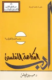 أدب الفكاهة الأندلسي - د. حسين خريوش