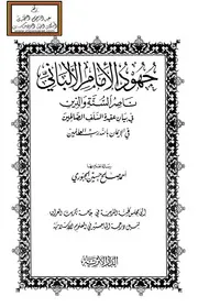 جهود الإمام الألباني ناصر السنة والدين في بيان عقيدة السلف الصالحين في الإيمان بالله رب العالمين (ماجستير) - أحمد الجبوري