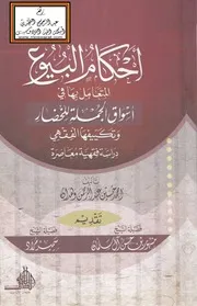 أحكام البيوع المتعامل بها في أسواق الجملة للخضار وتكييفها الفقهي أحمد وهدان