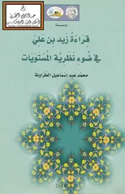 قراءة زيد بن علي في ضوء نظرية المستويات - د. محمد عبد إسماعيل الطراونة
