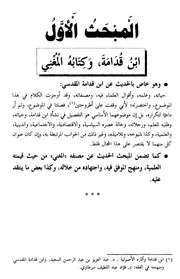 القواعد الفقهية من خلال كتاب المغني لابن قدامة - د. عبد الواحد الإدريسي