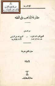 مقارنة المذاهب في الفقه - محمود شلتوت ، محمد علي السايس