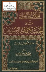 الخلاف الأصولي بين الحنفية وجمهور الأصوليين