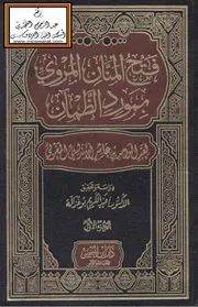 فتح المنان المروي بمورد الظمآن - عبد الواحد بن عاشر الأندلسي المغربي