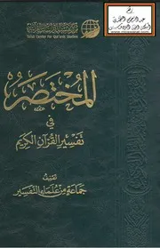 المختصر في تفسير القرآن الكريم ط 4 - 1439 ه