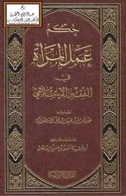 حكم عمل المرأة في الفقه الإسلامي - عدنان الشوابكة