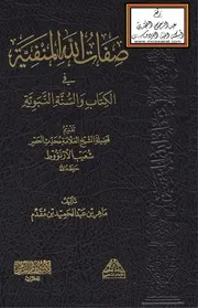 صفات الله المنفية في الكتاب والسنة النبوية - ماهر بن عبد الحميد بن مقدم