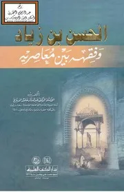 الحسن بن زياد وفقهه بين معاصريه