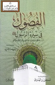 الفصول في سيرة الرسول صلى الله عليه وسلم - ابن كثير ، ت سيد رجب