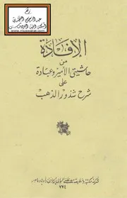 الإفادة من حاشيتي الأمير وعبادة على شرح شذور الذهب