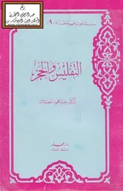 التفليس والحجر - د. جبر الفضيلات