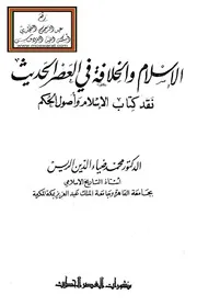الإسلام والخلافة في العصر الحديث (نقد كتاب الإسلام وأصول الحكم) - د. محمد ضياء الدين الريس