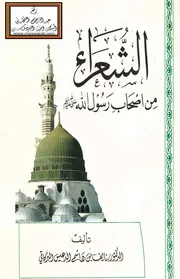 الشعراء من أصحاب رسول الله صلى الله عليه وسلم - د. نايف البركاتي