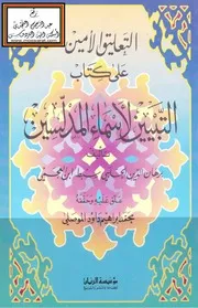 التعليق الأمين على كتاب التبيين لأسماء المدلسين لسبط ابن العجمي ، ت محمد إبراهيم الموصلي