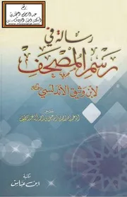 رسالة في رسم المصحف - ابن وثيق الأندلسي