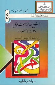 الشيخ عبد الله العلايلي ومعجماته اللغوية - د. حكمت كشلي