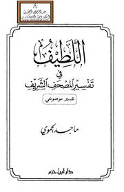 اللطيف في تفسير