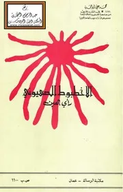 الأخطبوط الصهيوني رأي العين - د. محمد علي أبو حمدة