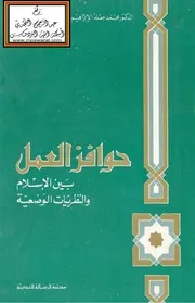 حوافز العمل بين الإسلام والنظريات الوضعية - د. محمد عقلة الإبراهيم