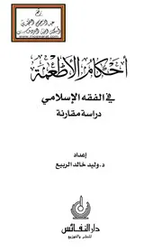 أحكام الأطعمة في الفقه الإسلامي - د. وليد الربيع