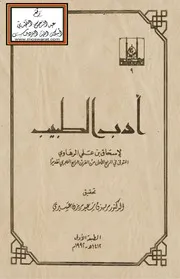 أدب الطبيب - إسحاق الرهاوي