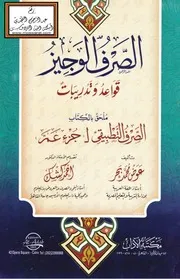 الصرف الوجيز - عوض بحر