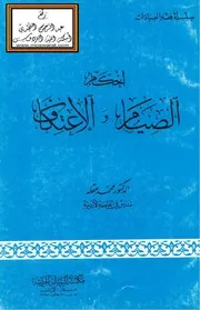 أحكام الصيام والاعتكاف - د. محمد عقلة