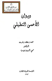 ديوان الأعمى التطيلي - د. محيي الدين ديب