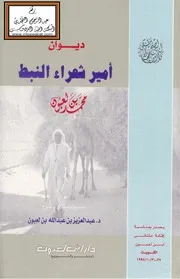 ديوان أمير شعراء النبط محمد بن لعبون - د. عبد العزيز بن لعبون