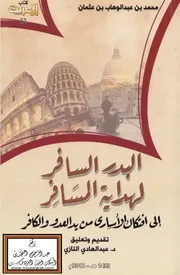 البدر السافر لهداية المسافر