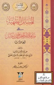 المسائل الفقهية على مذهب الإمام المبجل أحمد بن حنبل