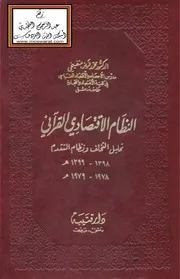 النظام الاقتصادي القرآني (تحليل التخلف ونظام التقدم) - د. محمد فريز منفيخي