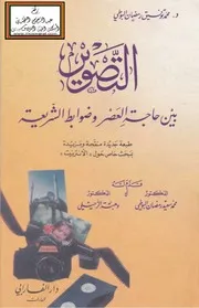 التصوير بين حاجة العصر وضوابط الشريعة (ماجستير) - د. محمد توفيق رمضان البوطي