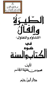 الطيرة والفأل (التشاءم والتفاؤل) في ضوء الكتاب والسنة - محمود الجاسم