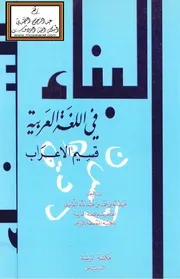 البناء في اللغة العربية قسيم الإعراب - عبد الله الدايل