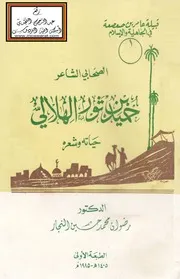 الصحابي الشاعر حميد بن ثور الهلالي حياته وشعره (ماجستير) - د. رضوان النجار