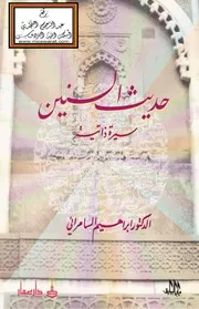 حديث السنين / سيرة