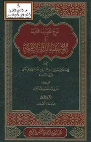 شرح القصيدة اللامية في تاريخ خلفاء الدولة الإسلامية - ابن العز الحنفي