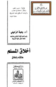 أخلاق المسلم