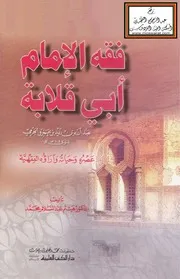 فقه الإمام أبي قلابة عبد الله بن زيد بن عمرو الجرمي عصره وحياته وآراؤه الفقهية - د. هيثم عبد السلام